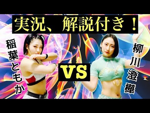 【女子プロレス】稲葉ともかVS柳川澄樺 Japanese women’s pro wrestling . background
