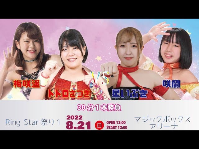 【女子プロレス】梅咲遙、トトロさつきVS星いぶき、咲蘭組の試合をレディリンの泉井編集長が実況! background