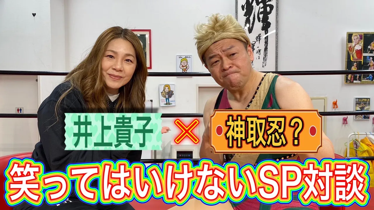 【井上貴子×古賀シュウ】神取忍のものまねと笑ってはいけないSP対談【初コラボ】 backdrop