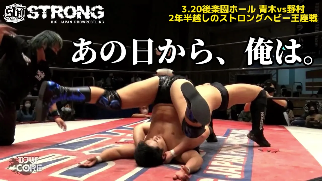 【BJW Free Match!!】2021.11.16後楽園ホール 野村卓矢 vs 青木優也【BJW認定世界ストロングヘビー級選手権】