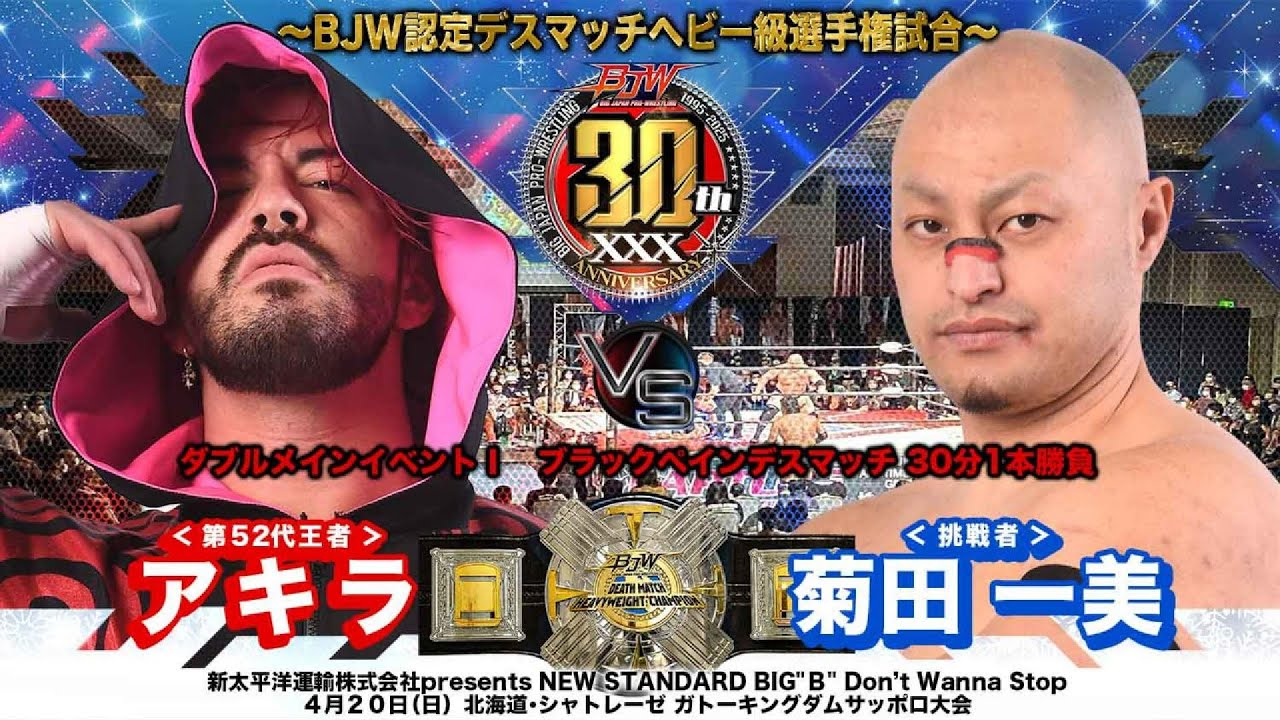 【TRAILER】アキラvs菊田一美【BJW認定デスマッチヘビー級選手権/大日本プロレス 2025.4.20札幌】