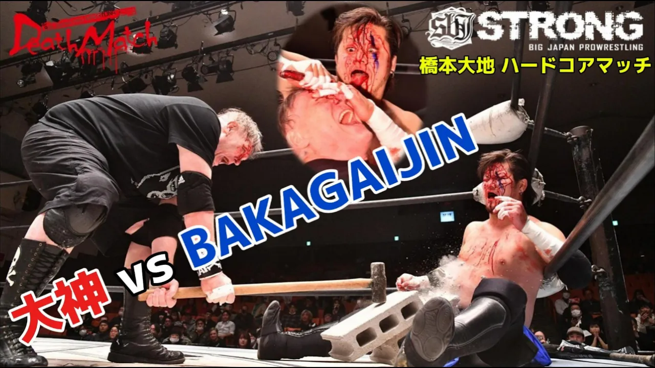 【BJW Free Match!!】2024.12.9後楽園ホール 神谷英慶&橋本大地vsマッドマン・ポンド&デイル・パトリックス【大神vsBAKAGAIJIN/ストリートファイトハードコアマッチ】