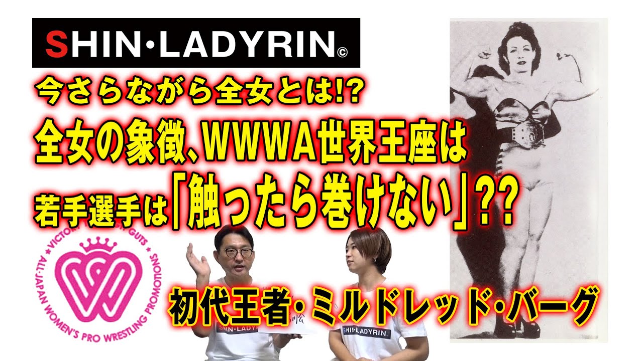 SHIN LADYRIN(月曜版#1ー3) 今更ながら全女とは?? WWWA世界シングル王座の歴史…若手選手は「触ったら巻けない」??