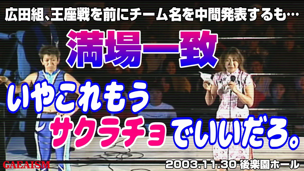【女子プロレス GAEA】タイトル戦前に何してんの? 里村明衣子 & 永島千佳世 vs 広田さくら & カルロス天野 2003年11月30日 東京・後楽園ホール AAAWタッグ選手権試合 backdrop