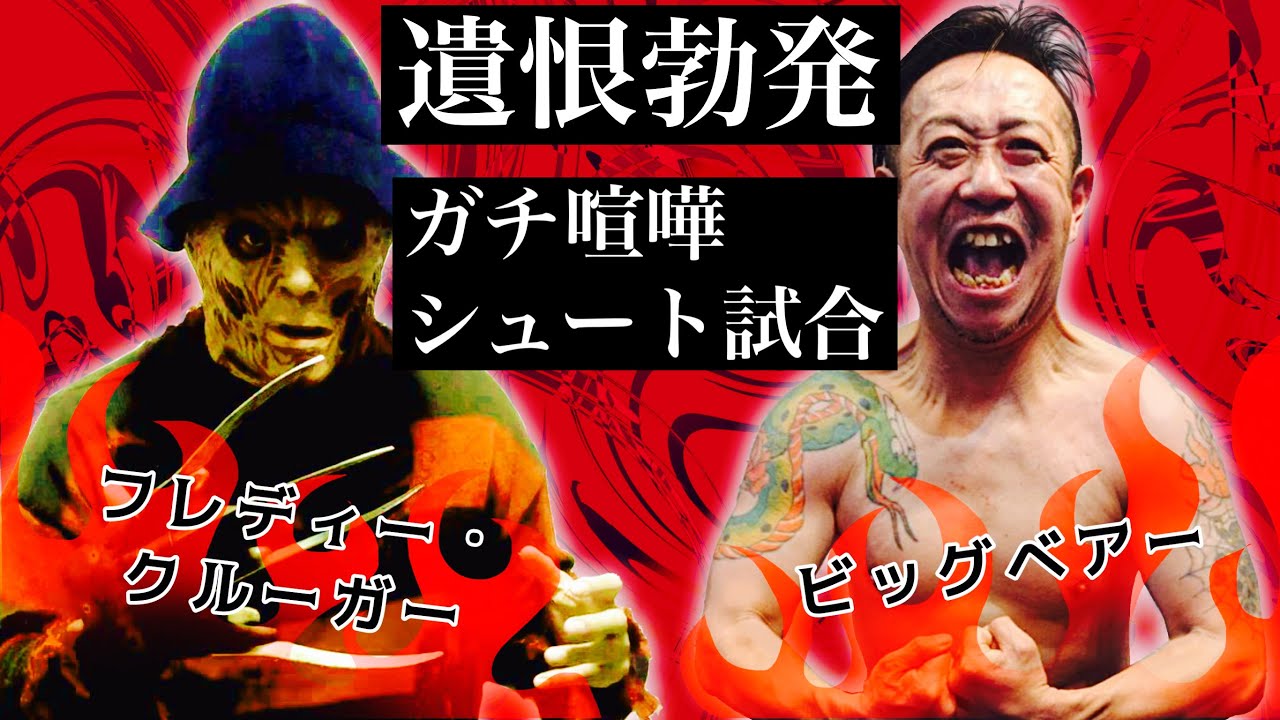 試合前インタビューが大喧嘩に発展しそのまま試合突入!ビッグベアー対フレディーの危険過ぎるセメント遺恨喧嘩マッチ!!