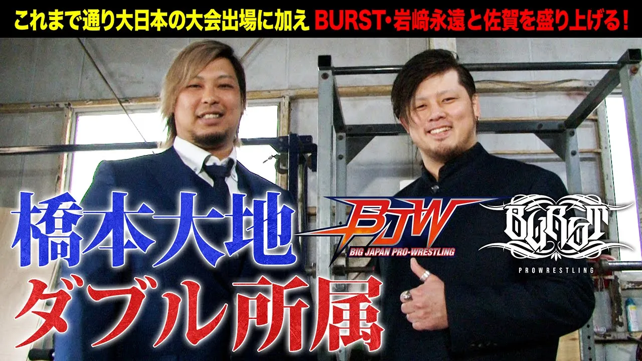 【記者会見】橋本大地、大日本プロレス&プロレスリングBURSTダブル所属のお知らせ