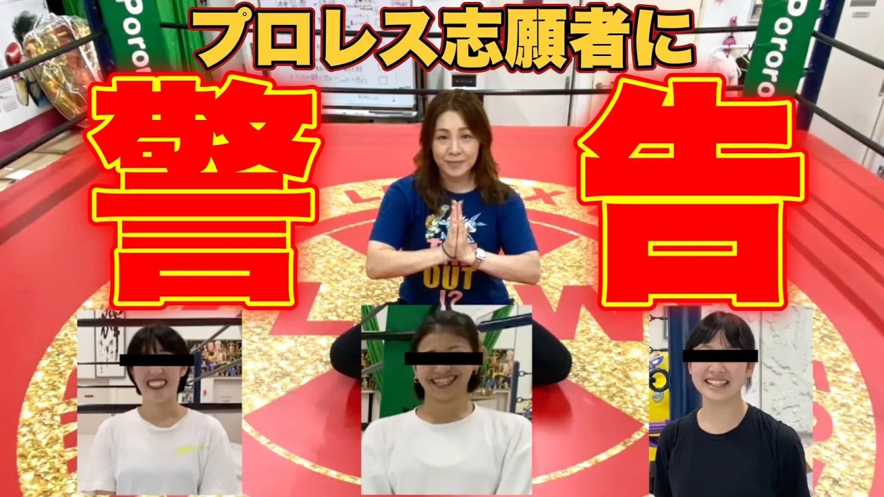 【プロレス志願】井上貴子、インストラクター&ダンサー&中学生のプロレス志願者について、はじめて語る!【井上貴子】