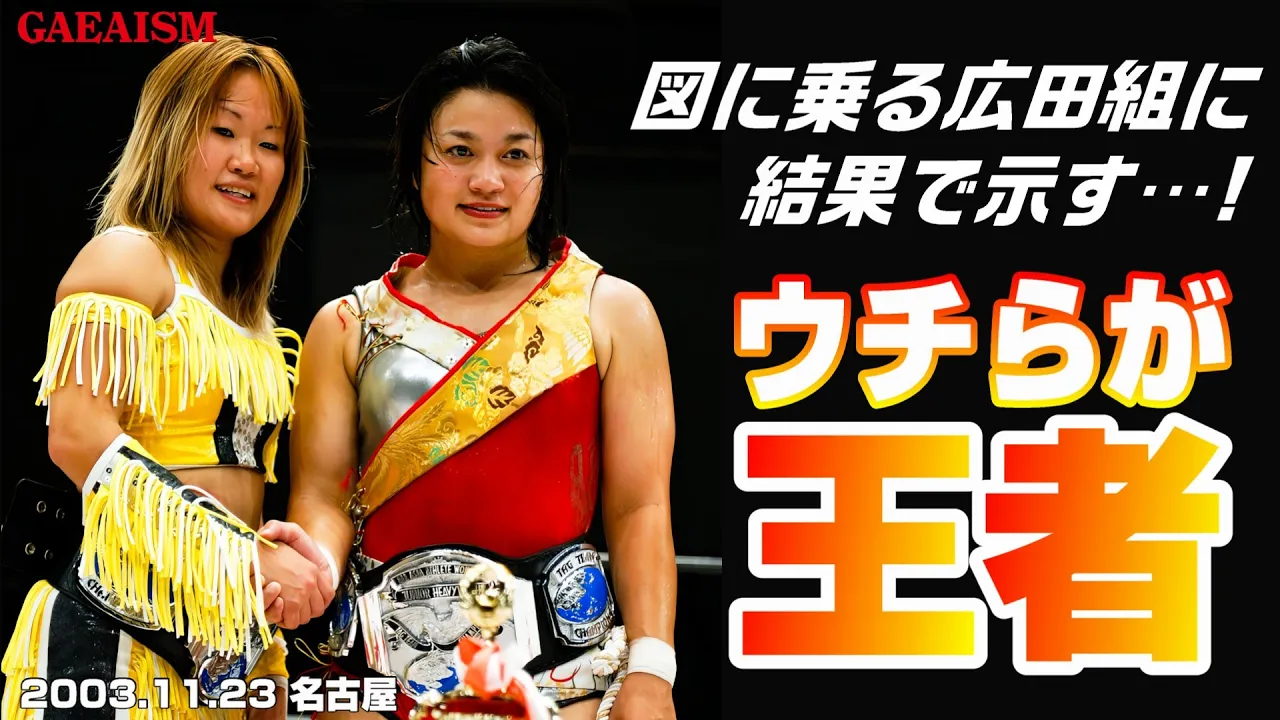 【女子プロレス GAEA】話題性はなくとも… 里村明衣子 & 永島千佳世 vs 豊田真奈美 & アジャコング 2003年11月23日 愛知・昭和スポーツセンター background
