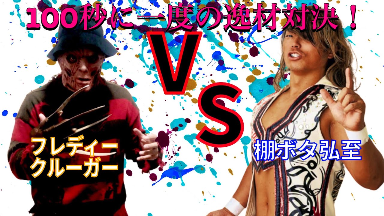 物真似芸人レスラー棚ボタ弘至VS怪奇派レスラーフレディーの100秒に一度の逸材対決!実況、解説付き!! backdrop