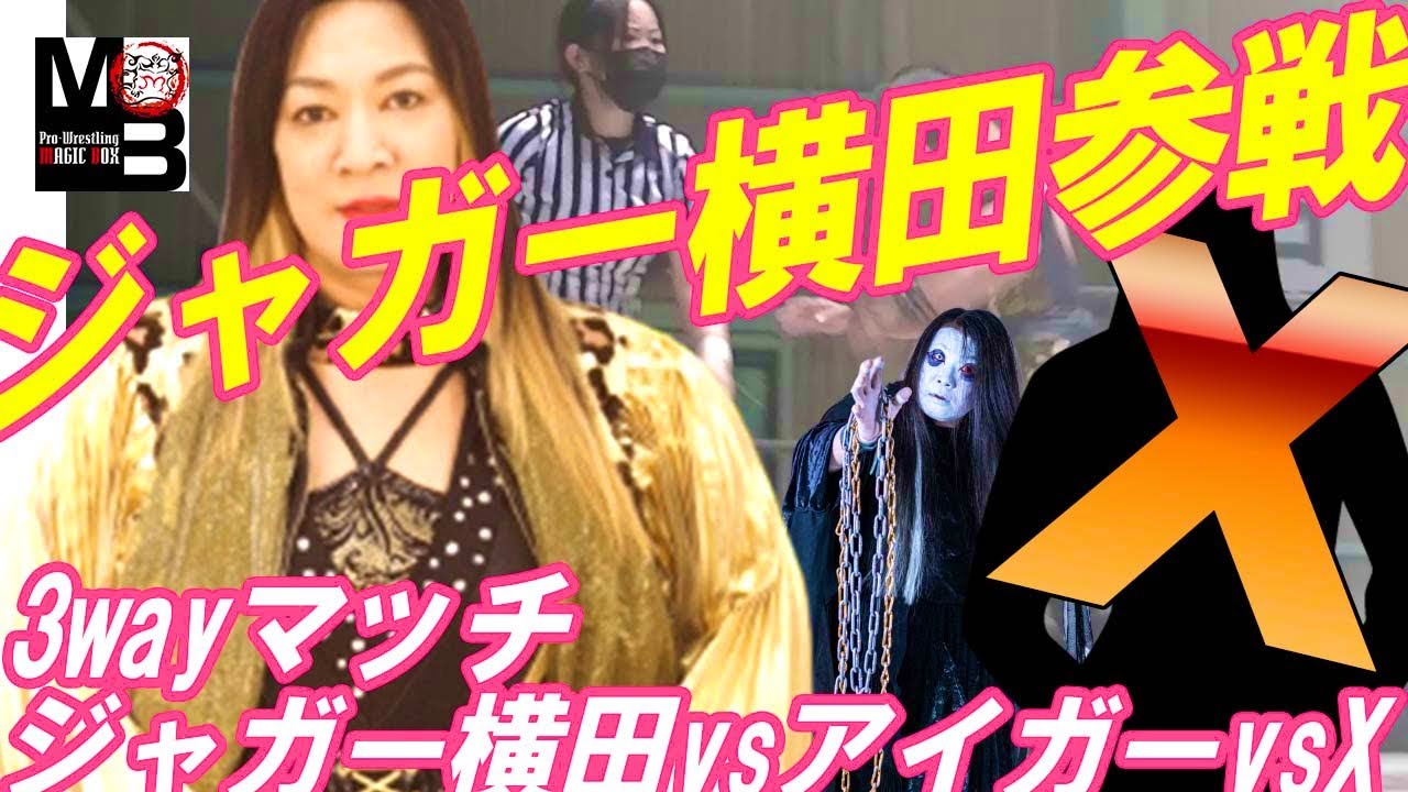 【女子プロレス】ジャガー横田VSアイガー対Xの3WAYマッチの実況をレディリンの泉井編集長がお届けします! background