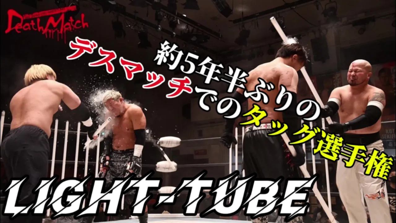【BJW Free Match!!】2024.1.27後楽園ホール 竹田誠志&塚本拓海 vs 石川勇希&若松大樹【BJW認定タッグ選手権/地獄の蛍光灯4面吊るしデスマッチ】