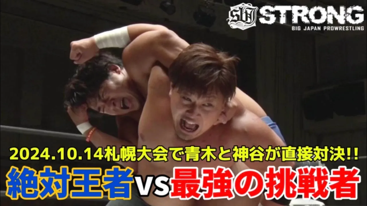 【BJW Free Match!!】2024.9.15後楽園ホール 青木優也&中之上靖文 vs 神谷英慶&大門寺崇【ストロングBJスペシャルタッグマッチ】 background