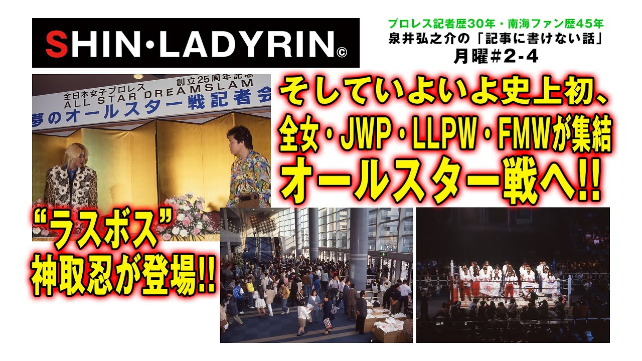 SHIN・LADYRIN(月曜版 #2-4)1993.4.2 横浜アリーナ そして史上初、全女・JWP・LLPW・FMWが集結、夢のオールスター戦へ!!