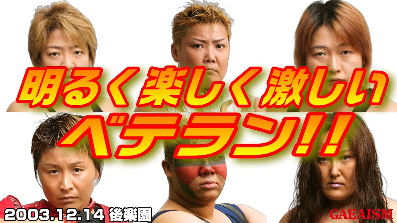 【女子プロレス GAEA】ベテランわちゃわちゃ 長与千種 & アジャコング & ダイナマイト・関西 vs ライオネス飛鳥 & デビル雅美 & 山田敏代 2003年12月14日 東京・後楽園ホール background