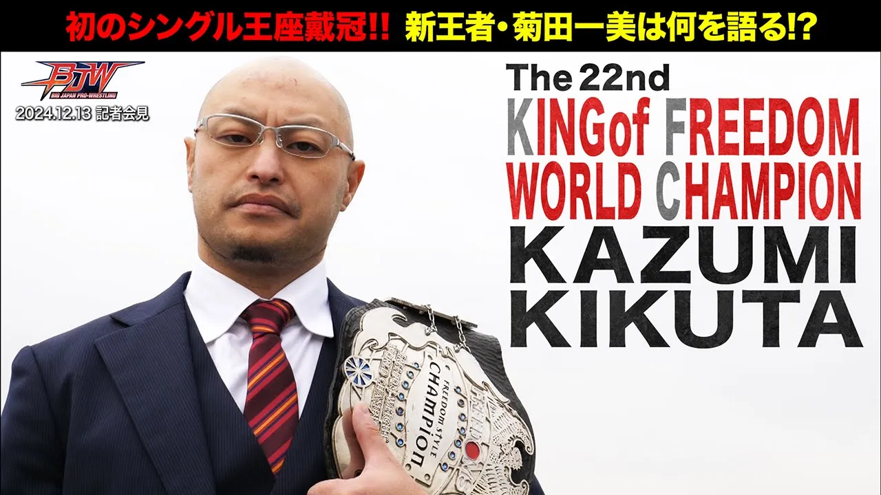 【記者会見】第22代KING of FREEDOM WORLD CHAMPION 菊田一美【2024.12.9大日本プロレス後楽園ホール大会タイトルマッチ明け会見】 background