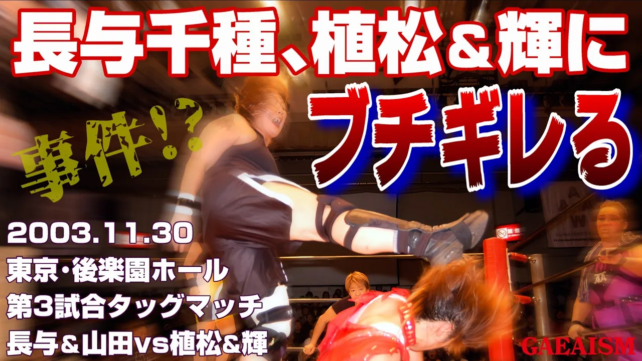 【女子プロレス GAEA】またキレた…! 長与千種 & 山田敏代 vs 植松寿絵 & 輝優優 2003年11月30日 東京・後楽園ホール