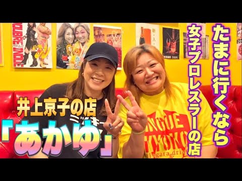 【井上京子】たまに行くなら女子プロレスラーの店~井上京子の店「あかゆ」編~【井上貴子】 background