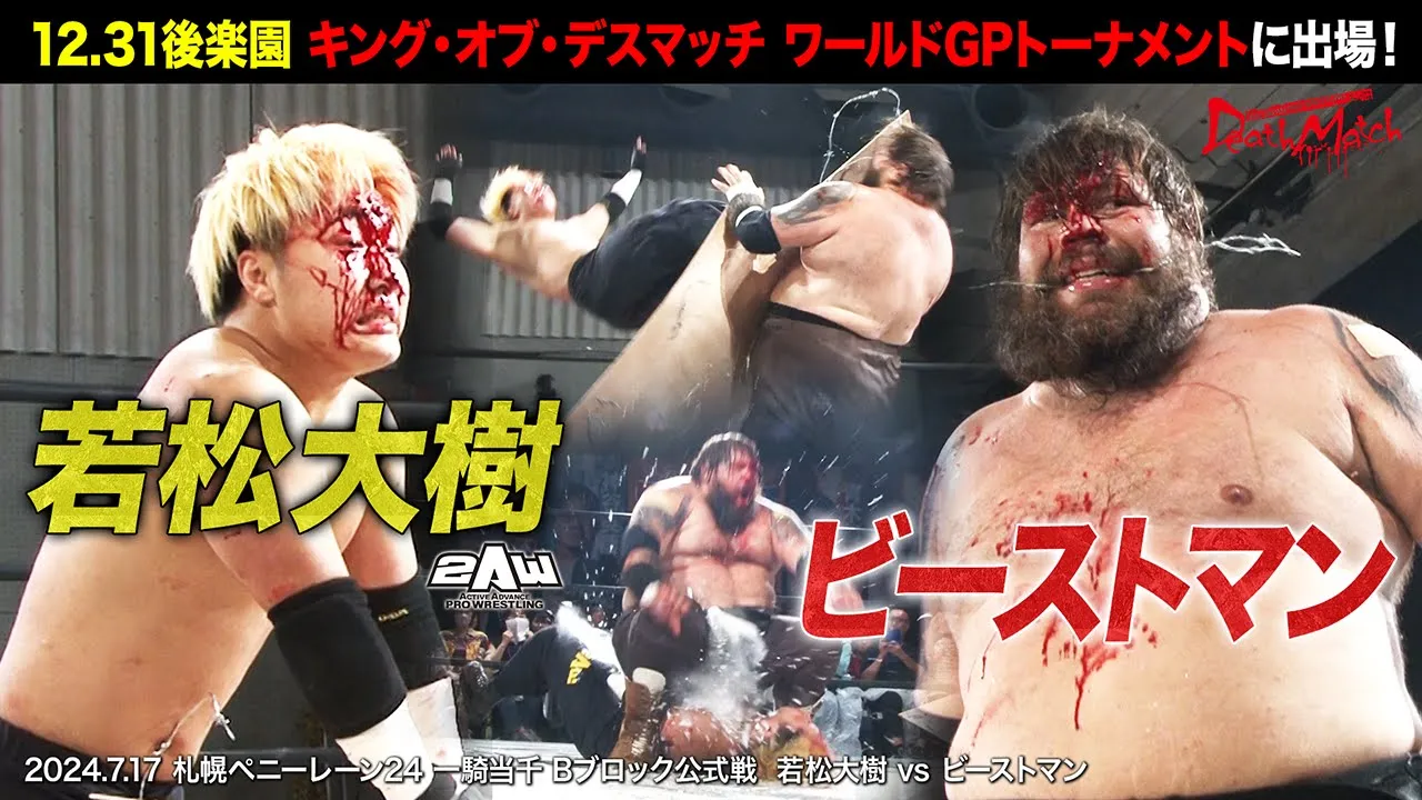 【BJW Free Match!!】2024.7.17札幌 若松大樹 vs ビーストマン【有刺鉄線ボードデスマッチ/一騎当千スペシャルリーグ DEATHMATCH STRAIGHT FLASH】