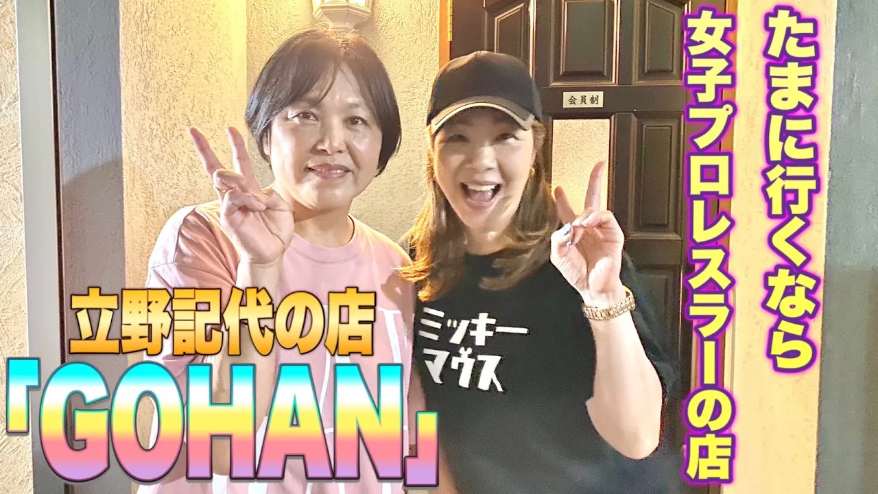 【立野記代】たまに行くなら女子プロレスラーの店~立野記代の店「GOHAN」編~【井上貴子】 background