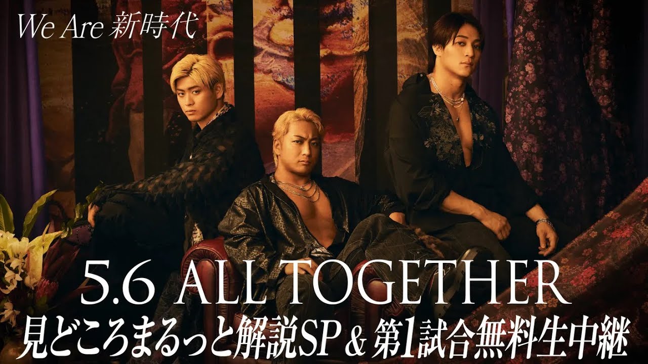 【ABEMA同時無料中継】5.6 ALL TOGETHER 見どころまるっと解説特番&第一試合無料生中継