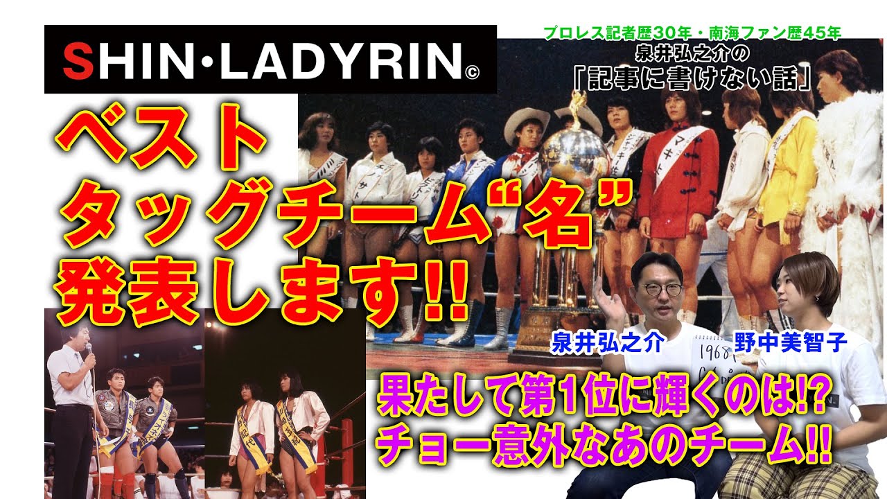 SHIN・LADYRIN(木曜版 #1)ベストタッグチーム“名”発表しちゃいます!!! background