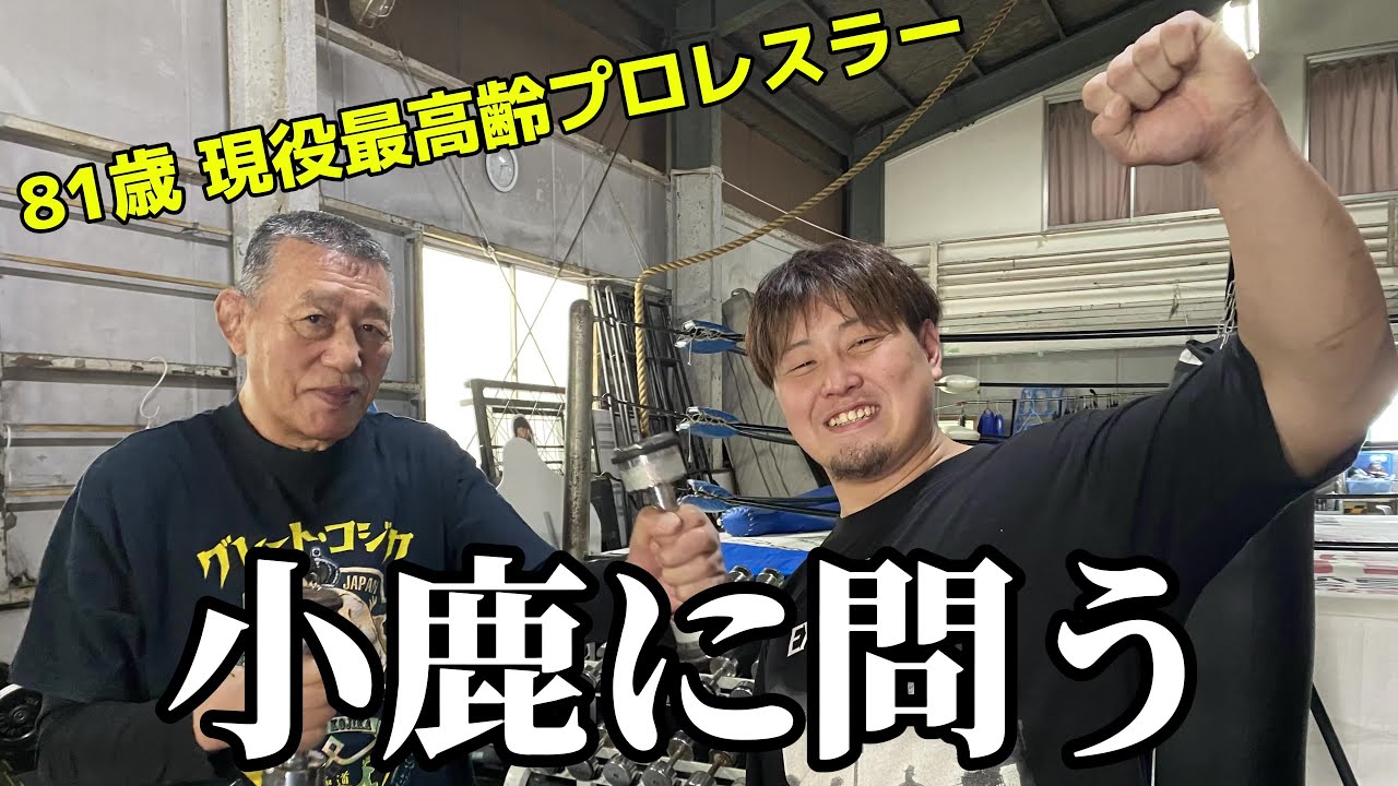 "妖怪超人"神谷英慶が81歳の"現役最高齢プロレスラー"グレート小鹿に直撃!