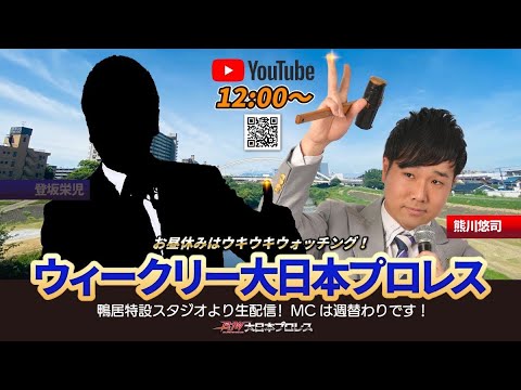 【2025年3月20日配信】ウィークリー大日本プロレス(熊川悠司・第15回) background