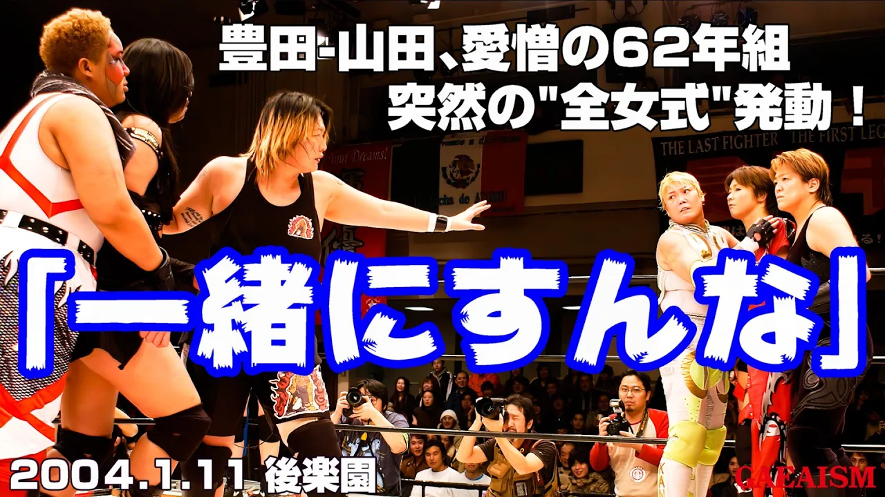 【女子プロレス GAEA】全女式…! 長与千種 & 山田敏代 vs アジャコング & 豊田真奈美 2004年1月11日 東京・後楽園ホール background