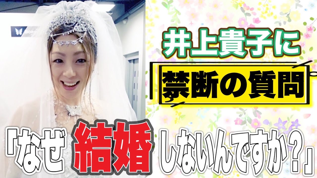 【禁断の質問】井上貴子が結婚について初告白!これまでの恋愛遍歴も晒します!【井上貴子】 background