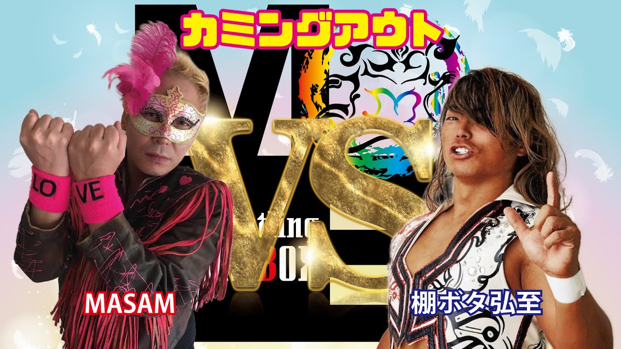 「エンターテイメントプロレス」マジックボックスのオネエ系レスラーMASAMIと棚ボタ弘至がリング上でトークバトル! background