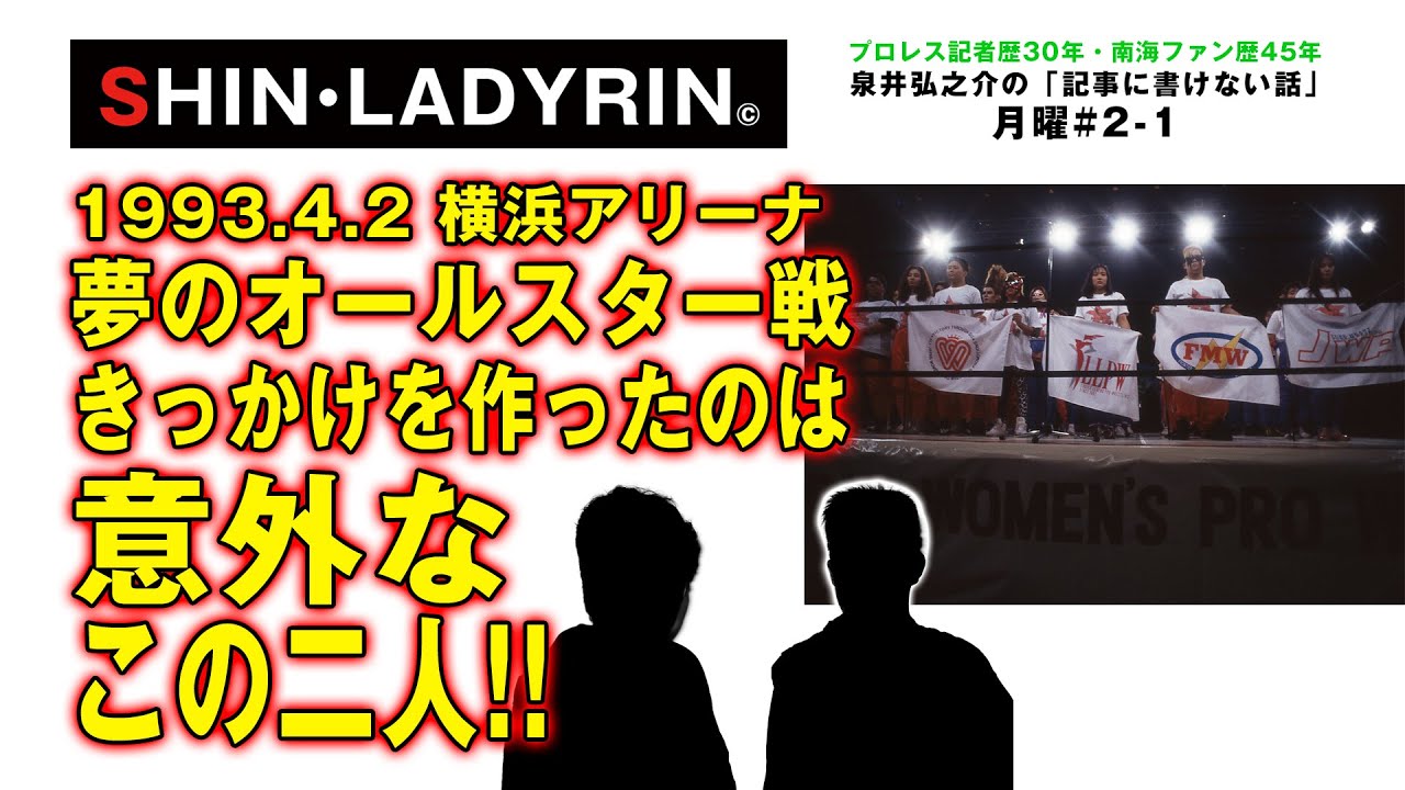SHIN・LADYRIN(月曜版 #2-1)1993.4.2 夢のオールスター戦 きっかけを作ったのは意外なこの二人!! background