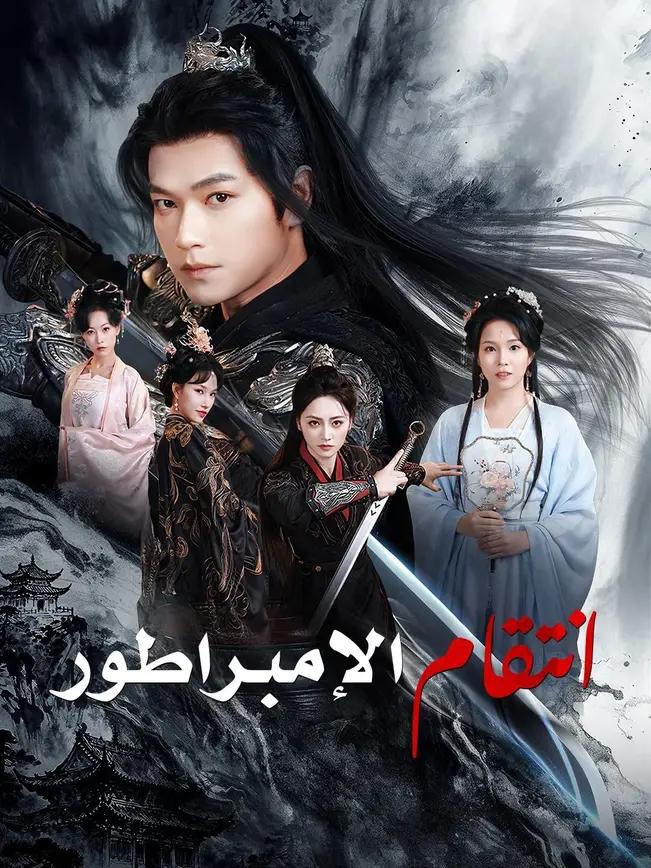 (مدبلج) انتقام الإمبراطور poster