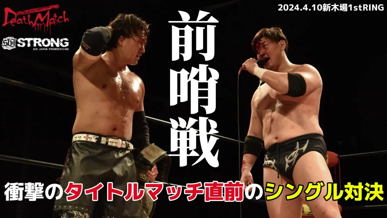 【BJW Free Match!!】2024.4.10新木場 石川勇希 vs 神谷英慶【4.14札幌BJW認定デスマッチヘビー級選手権前哨戦】 background