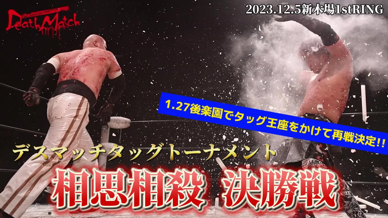 【BJW Free Match!!】2023.12.5新木場 石川勇希&若松大樹 vs 竹田誠志&塚本拓海【相思相殺決勝戦/蛍光灯+ガラスボードデスマッチ】 background