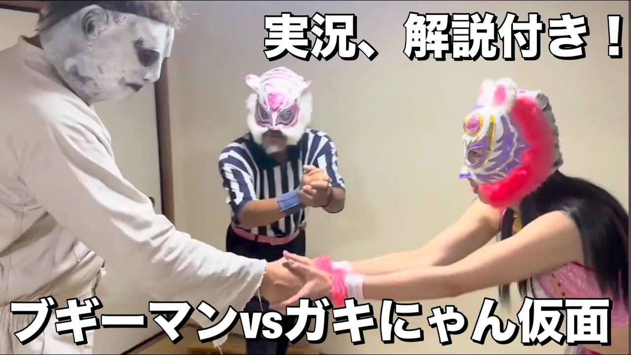 【女子プロレスラー】ガキにゃん仮面vsブギーマン(実況、解説付き)