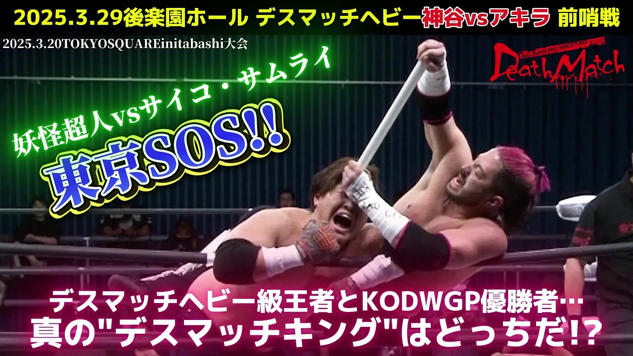 【BJW Free Match!!】 2025.3.20TOKYO SQUARE 神谷英慶&アブドーラ・小林 vs アキラ&デイル・パトリックス【蛍光灯デスマッチ】