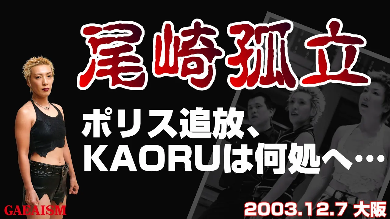 【女子プロレス GAEA】憎まれる生き方…! 尾崎魔弓 vs 山田敏代 2003年12月7日 大阪ドームスカイホール