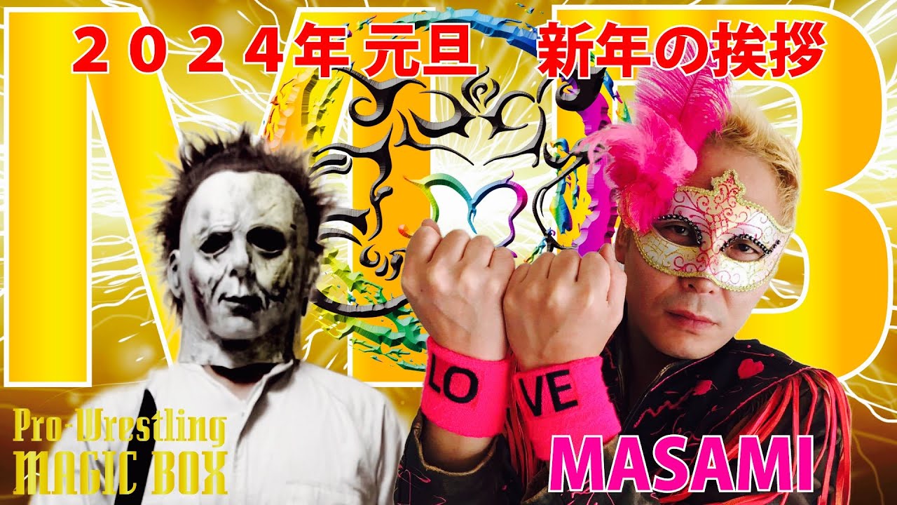 プロレスリングMAGIC BOXのMASAMI 代表と元旦に対談 background