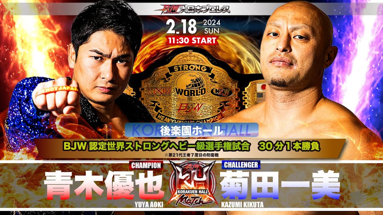 【TRAILER】青木優也vs菊田一美【BJW認定世界ストロングヘビー級選手権/大日本プロレス2.18後楽園ホール】