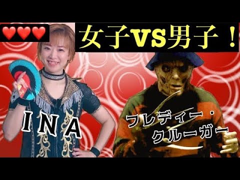 【男女対決】女子プロレスラーINA対フレディーの試合を実況は高橋冬樹、解説はフレディークルーガーでお届けします! background
