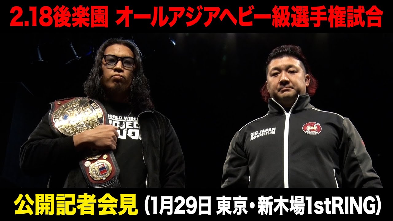 【公開記者会見】大門寺崇vs中之上靖文【オールアジアヘビー級選手権試合/大日本プロレス 2.18後楽園ホール】