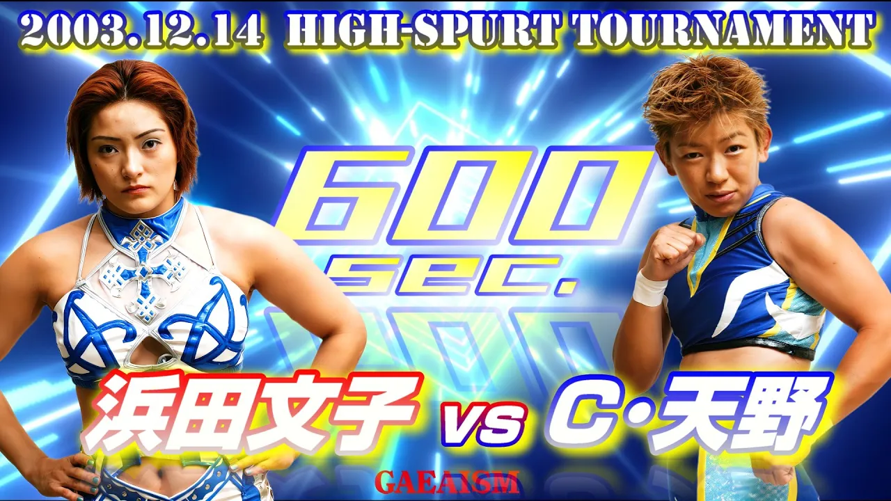 【女子プロレス GAEA】HS600一回戦 浜田文子 vs カルロス天野 2003年12月14日 東京・後楽園ホール