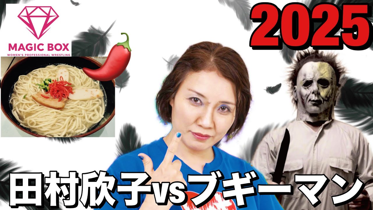 【女子プロレス】田村欣子vsブギーマンの激辛沖縄蕎麦、早食い対決とトークバトル! background