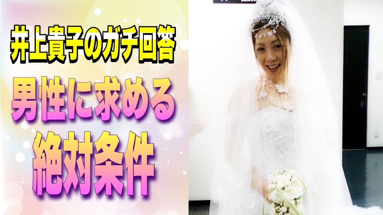 【恋愛話】これさえクリアできれば彼氏になれるかも!井上貴子が男に求める絶対条件とは!?【井上貴子】 background