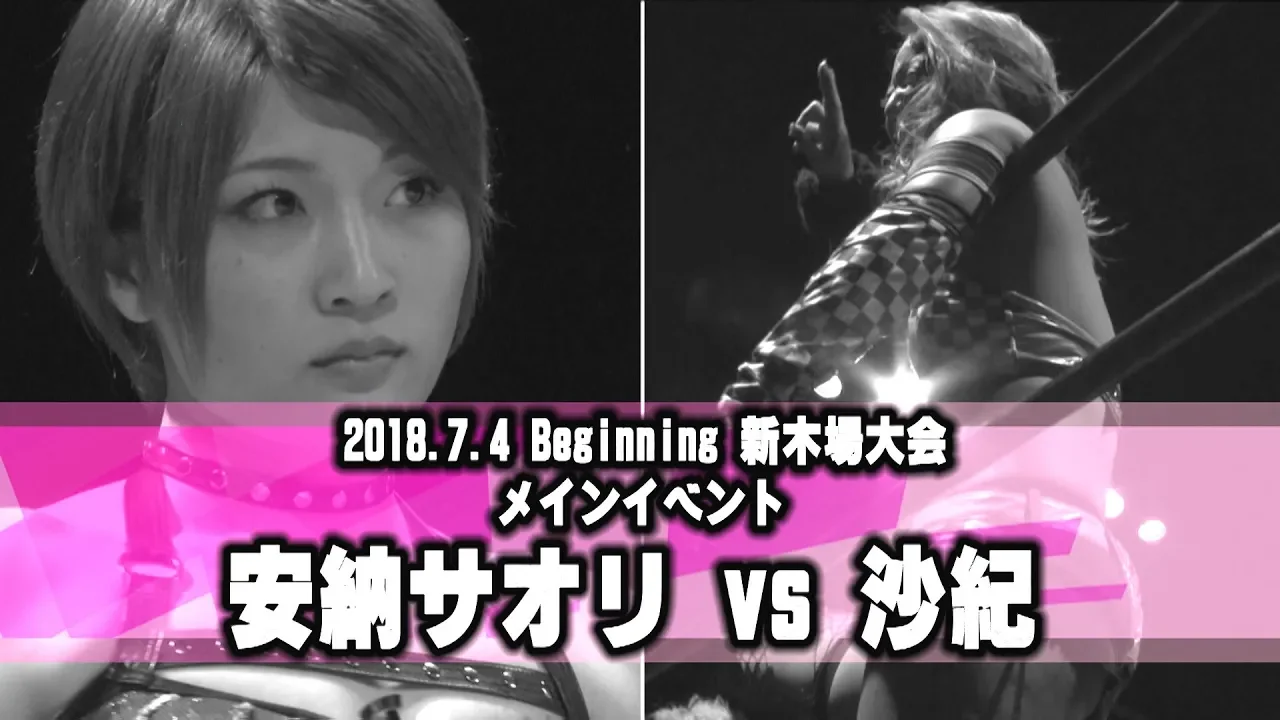 2018.7.4 Beginning「安納サオリvs沙紀」煽り映像