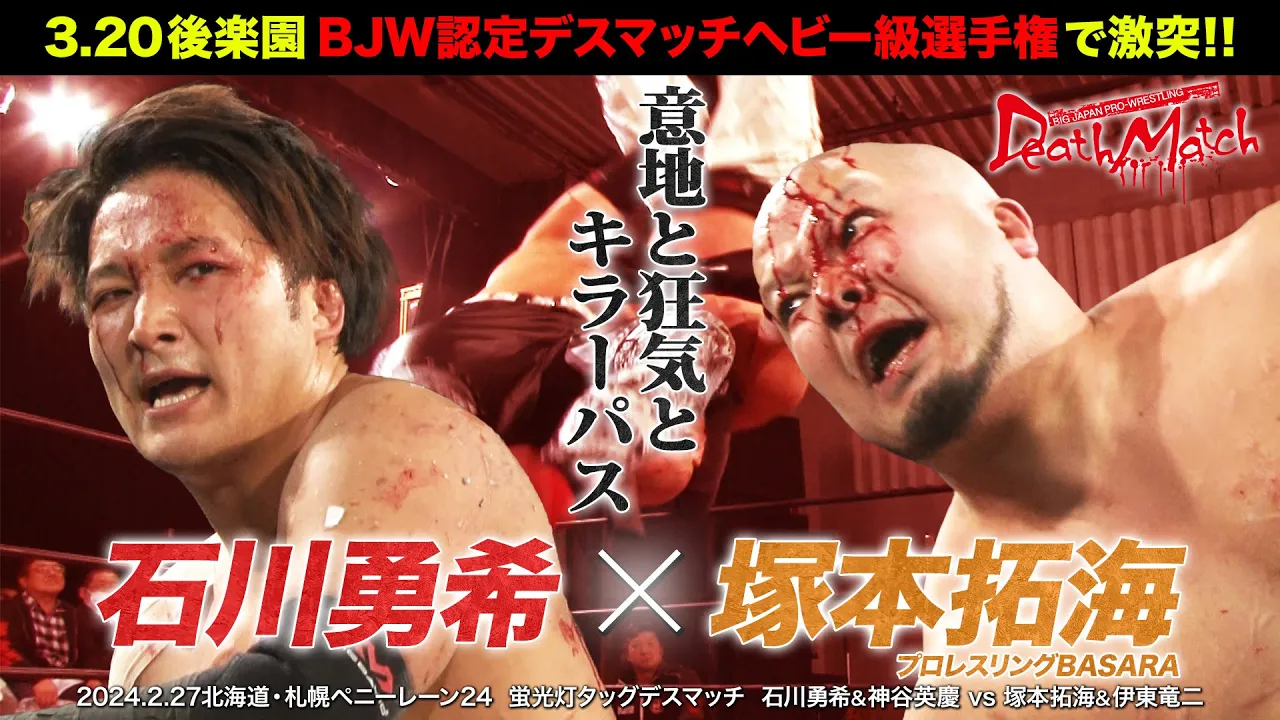 【BJW Free Match!!】2024.2.27札幌 石川勇希&神谷英慶 vs 塚本拓海&伊東竜二【3.20後楽園ホール デスマッチヘビー級選手権前哨戦/蛍光灯デスマッチ】 background