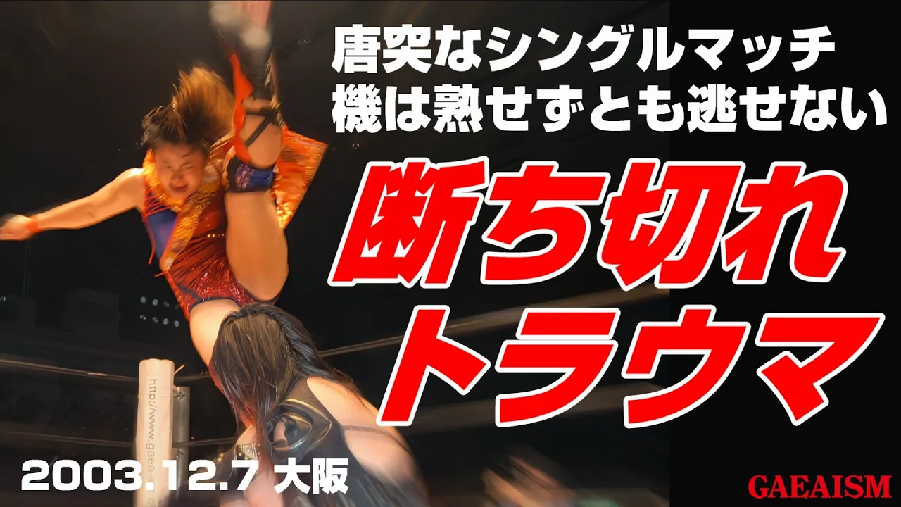 【女子プロレス GAEA】突然のシングル…! 里村明衣子 vs 豊田真奈美 2003年12月7日 大阪ドームスカイホール