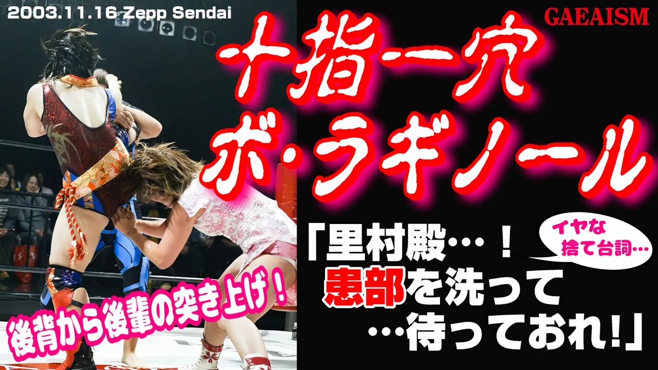 【女子プロレス GAEA】イヤな悪化宣告…!広田さくら & カルロス天野 vs 里村明衣子 & 植松寿絵 2003年11月16日 Zepp Sendai