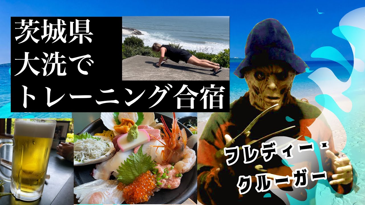 フレディーの大洗の海でのトレーニング合宿を公開。太平洋戦争で特攻隊として出撃され米軍機に撃たれ墜落し、生還した小舟戸武雄さん(95)と大洗で対談、食事も! backdrop