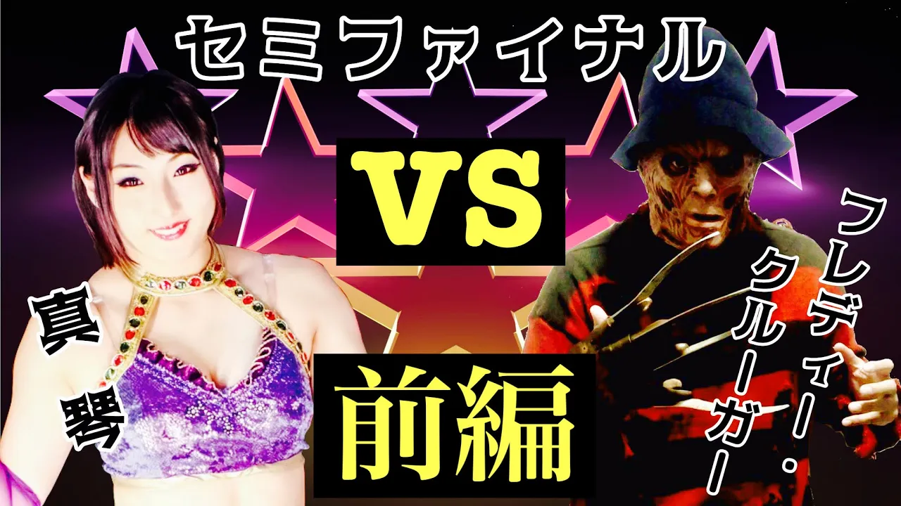 美女プロレスラー真琴対フレディー【前編】インタビューと試合前の練習を公開。試合も少しだけ!